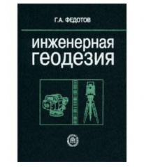 Инженерная геодезия