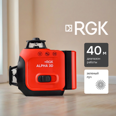 Лазерный уровень RGK ALPHA 3D с зелёным лучом