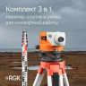 Комплект оптический нивелир RGK N-32 + штатив S6-N + рейка AMO S7