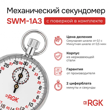 Секундомер механический RGK SWM-1A3 с поверкой
