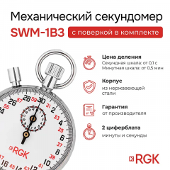Секундомер механический RGK RGK SWM-1B3 с поверкой