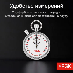 Секундомер механический RGK RGK SWM-1B3 с поверкой
