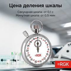 Секундомер механический RGK RGK SWM-1B3 с поверкой