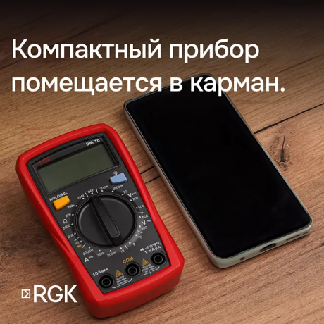 Мультиметр RGK DM-10