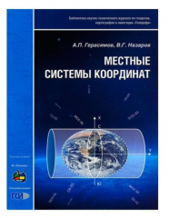 Брошюра «Местные системы координат», авторы Герасимов А.П. и Назаров В.Г.